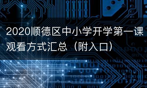 2020顺德区中小学开学第一课观看方式汇总（附入口）