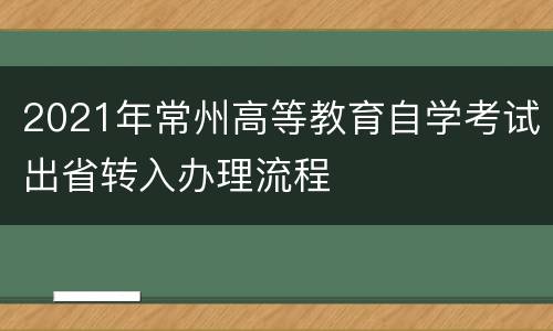 2021年常州高等教育自学考试出省转入办理流程