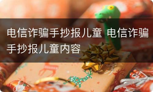 电信诈骗手抄报儿童 电信诈骗手抄报儿童内容