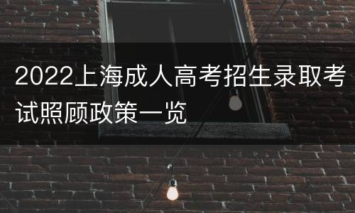 2022上海成人高考招生录取考试照顾政策一览