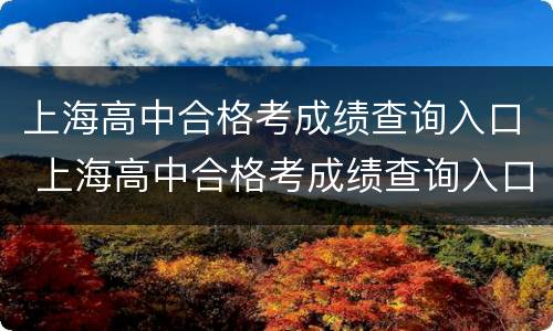 上海高中合格考成绩查询入口 上海高中合格考成绩查询入口官网2022