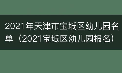 2021年天津市宝坻区幼儿园名单（2021宝坻区幼儿园报名）