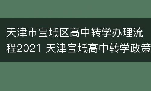 天津市宝坻区高中转学办理流程2021 天津宝坻高中转学政策2021