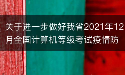 关于进一步做好我省2021年12月全国计算机等级考试疫情防控工作的公告