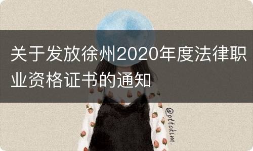 关于发放徐州2020年度法律职业资格证书的通知