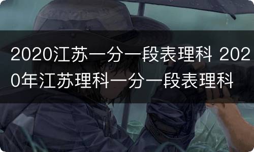 2020江苏一分一段表理科 2020年江苏理科一分一段表理科