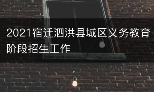 2021宿迁泗洪县城区义务教育阶段招生工作