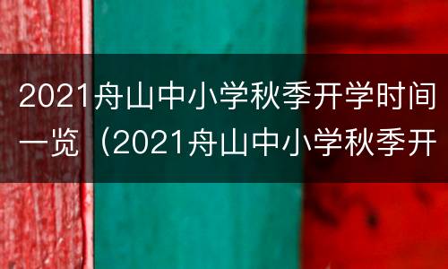 2021舟山中小学秋季开学时间一览（2021舟山中小学秋季开学时间一览表图片）