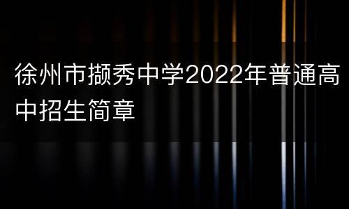 徐州市撷秀中学2022年普通高中招生简章