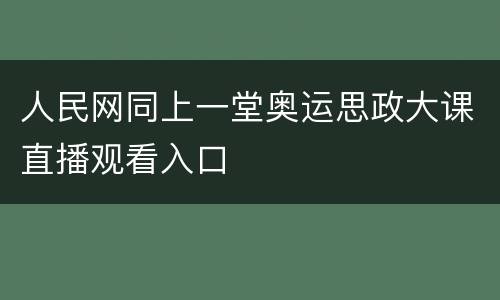 人民网同上一堂奥运思政大课直播观看入口