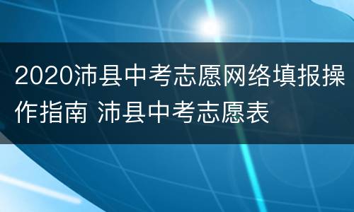 2020沛县中考志愿网络填报操作指南 沛县中考志愿表