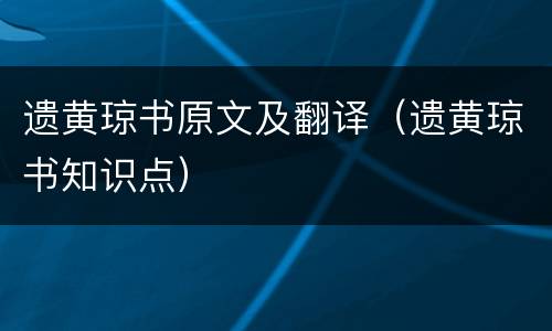 遗黄琼书原文及翻译（遗黄琼书知识点）