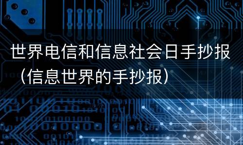 世界电信和信息社会日手抄报（信息世界的手抄报）