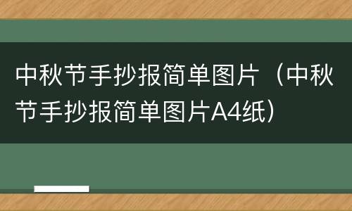 中秋节手抄报简单图片（中秋节手抄报简单图片A4纸）