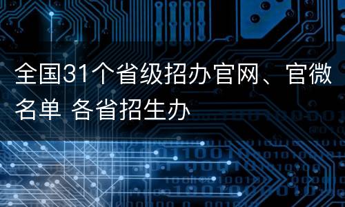 全国31个省级招办官网、官微名单 各省招生办