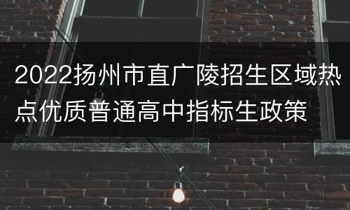 2022扬州市直广陵招生区域热点优质普通高中指标生政策