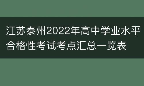 江苏泰州2022年高中学业水平合格性考试考点汇总一览表