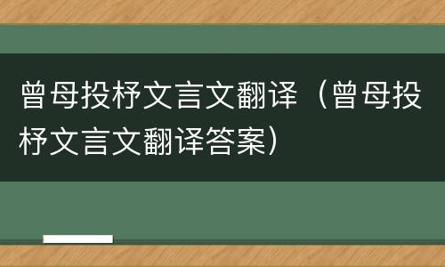 曾母投杼文言文翻译（曾母投杼文言文翻译答案）