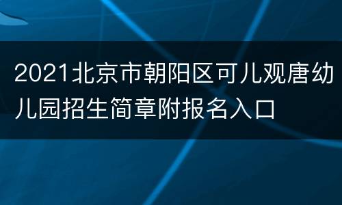 2021北京市朝阳区可儿观唐幼儿园招生简章附报名入口