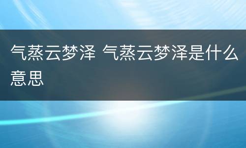 气蒸云梦泽 气蒸云梦泽是什么意思