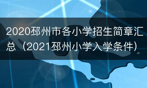 2020邳州市各小学招生简章汇总（2021邳州小学入学条件）