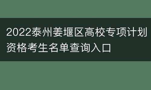 2022泰州姜堰区高校专项计划资格考生名单查询入口