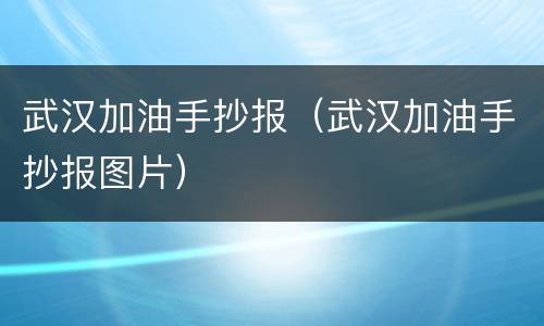 武汉加油手抄报（武汉加油手抄报图片）