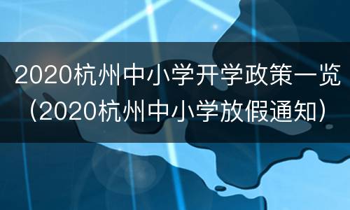 2020杭州中小学开学政策一览（2020杭州中小学放假通知）