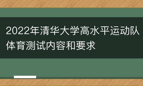 2022年清华大学高水平运动队体育测试内容和要求