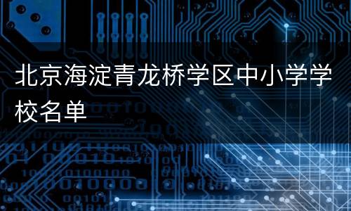 北京海淀青龙桥学区中小学学校名单