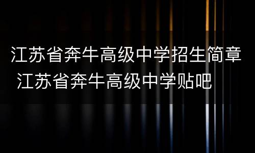 江苏省奔牛高级中学招生简章 江苏省奔牛高级中学贴吧