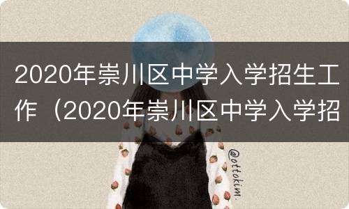 2020年崇川区中学入学招生工作（2020年崇川区中学入学招生工作情况）