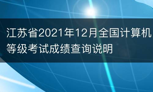 江苏省2021年12月全国计算机等级考试成绩查询说明