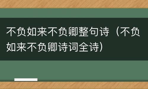 不负如来不负卿整句诗（不负如来不负卿诗词全诗）