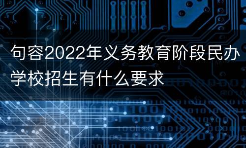 句容2022年义务教育阶段民办学校招生有什么要求