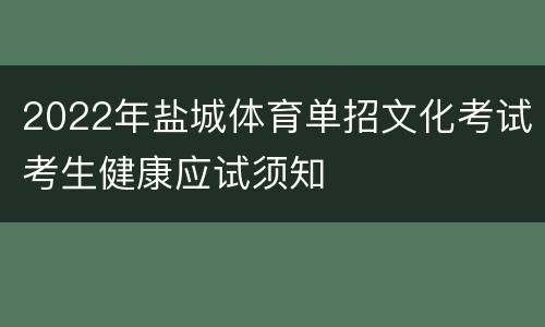 2022年盐城体育单招文化考试考生健康应试须知