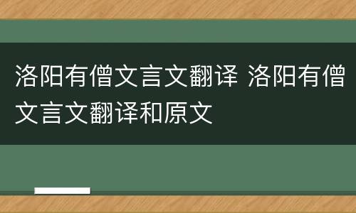 洛阳有僧文言文翻译 洛阳有僧文言文翻译和原文