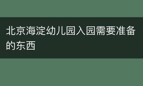 北京海淀幼儿园入园需要准备的东西