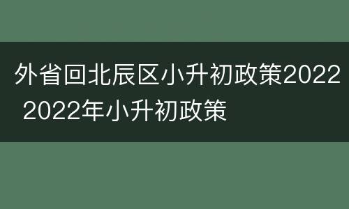 外省回北辰区小升初政策2022 2022年小升初政策