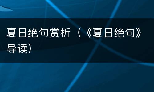 夏日绝句赏析（《夏日绝句》导读）