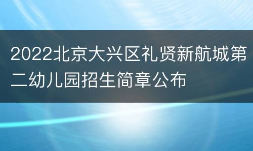 2022北京大兴区礼贤新航城第二幼儿园招生简章公布