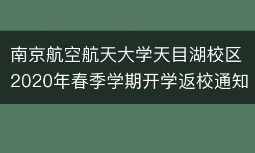 南京航空航天大学天目湖校区2020年春季学期开学返校通知