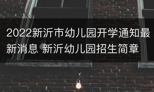 2022新沂市幼儿园开学通知最新消息 新沂幼儿园招生简章