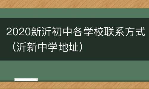 2020新沂初中各学校联系方式（沂新中学地址）