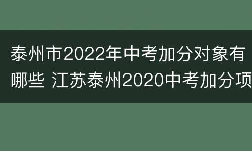 泰州市2022年中考加分对象有哪些 江苏泰州2020中考加分项目有哪些