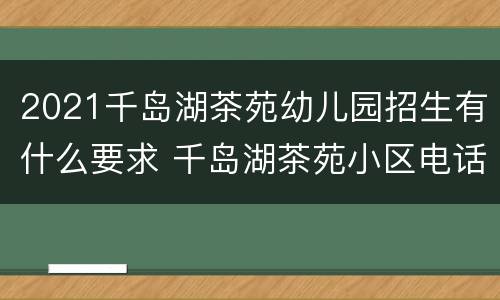 2021千岛湖茶苑幼儿园招生有什么要求 千岛湖茶苑小区电话