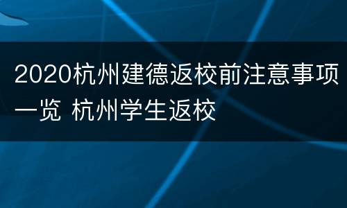 2020杭州建德返校前注意事项一览 杭州学生返校