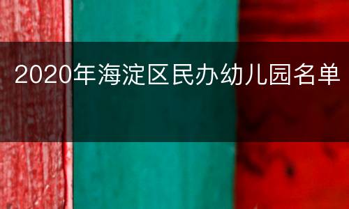 2020年海淀区民办幼儿园名单