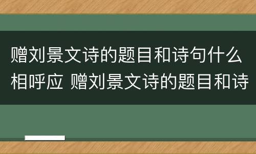 赠刘景文诗的题目和诗句什么相呼应 赠刘景文诗的题目和诗句什么相呼应呢