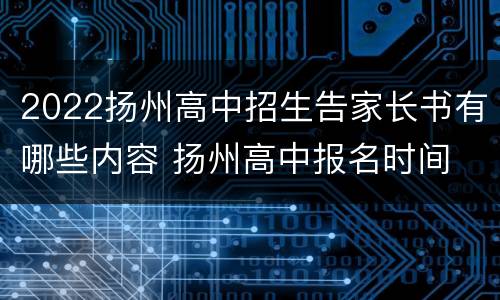 2022扬州高中招生告家长书有哪些内容 扬州高中报名时间